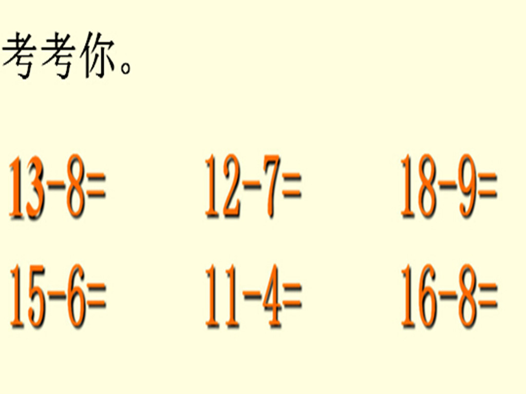 图片:考考你_20以内的退位减法 数学 一年级下册(苏教版)