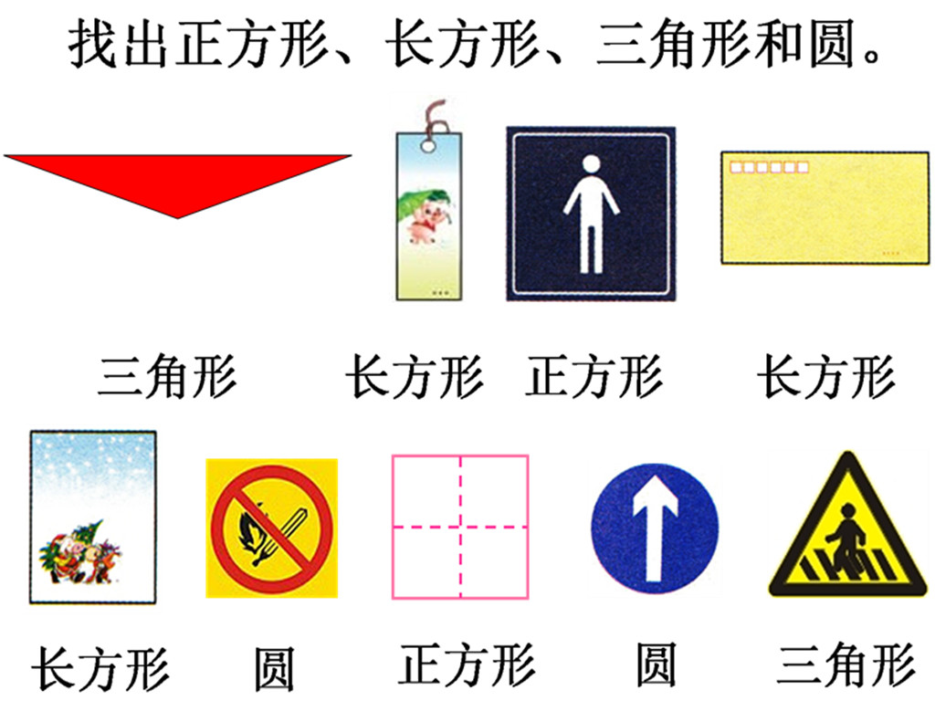 图片:生活中的长方形,正方形,圆和三角形_认识图形(二