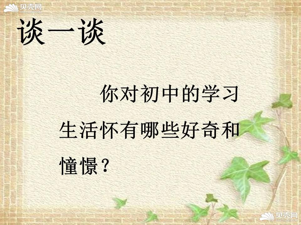 拓展资源你对初中的学习生活怀有哪些好奇和憧憬道德与法治七年级上册