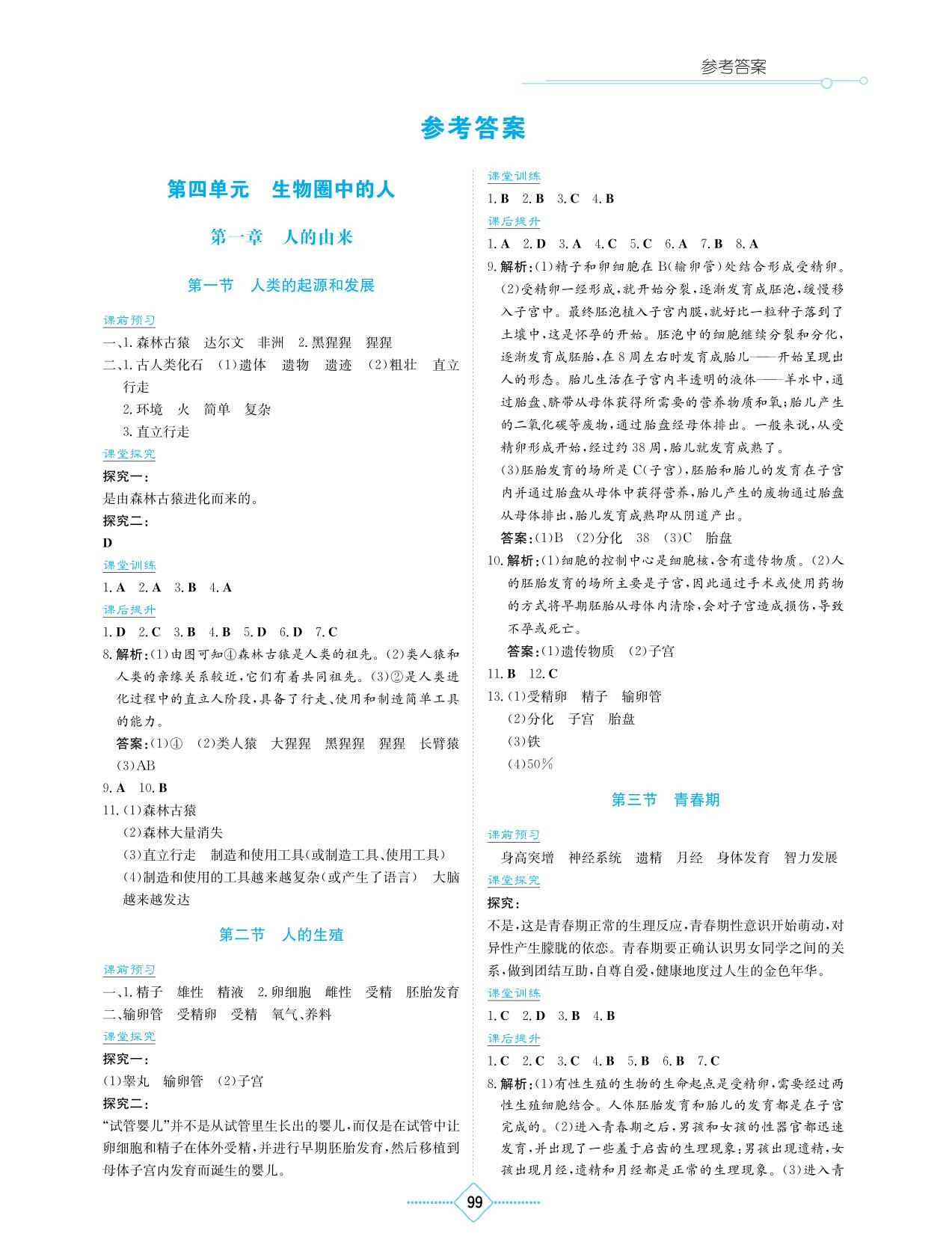 参考答案2017学法大视野生物初中七年级下册人教版