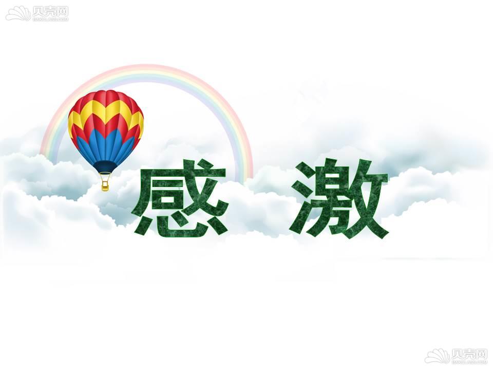 《感激》课件3
