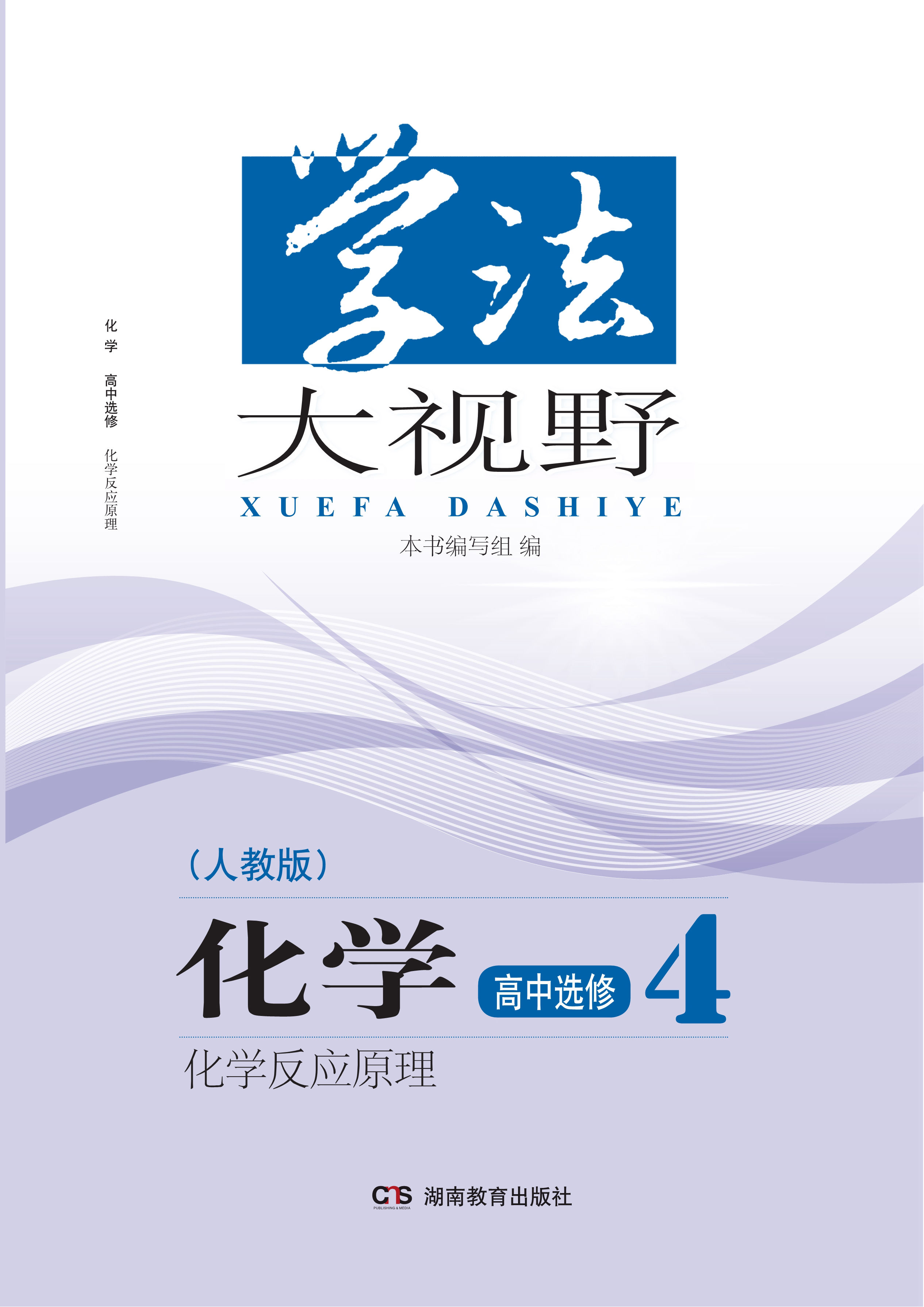 2016学法大视野 化学 高中选修4(人.