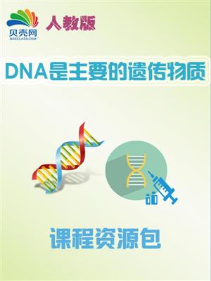 第一节 DNA是主要的遗传物质-课程资源包