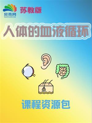 第二节 人体的血液循环-课程资源包