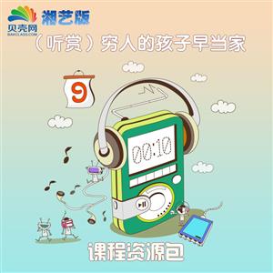 （听赏）穷人的孩子早当家