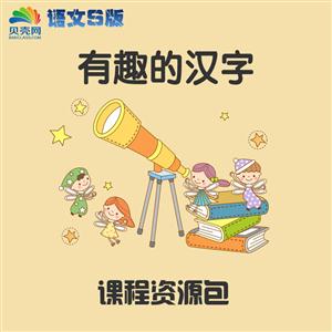 有趣的汉字-课程资源包