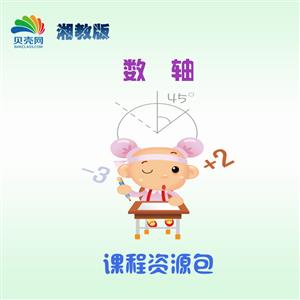 1.2.1 数轴-课程资源包