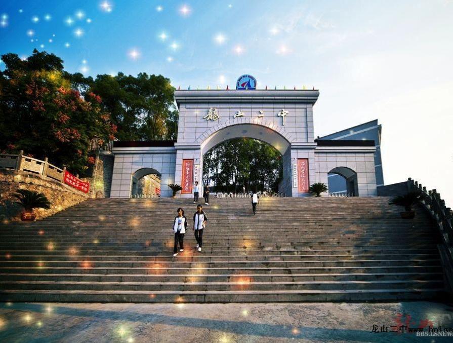 到 评论: 0 0湖南省 湘西土家族苗族自治州 龙山县 龙山县第二中学