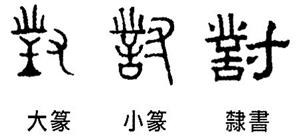 大篆、小篆、隶书“对”字的比较