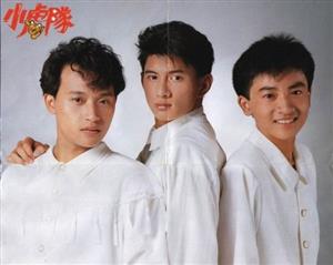 小虎队的海报