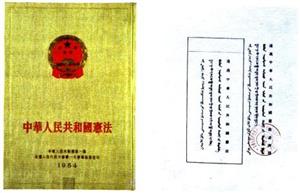 《中华人民共和国宪法》精装本和表决票样