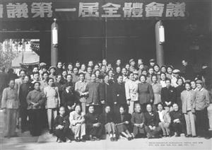 中国人民政治协商会议第一届全体会议时合影