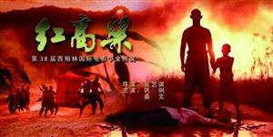 《红高粱》海报