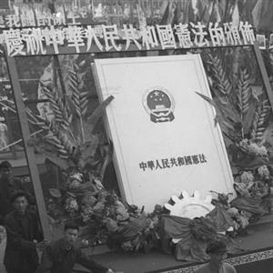 中华人民共和国第一部宪法的诞生