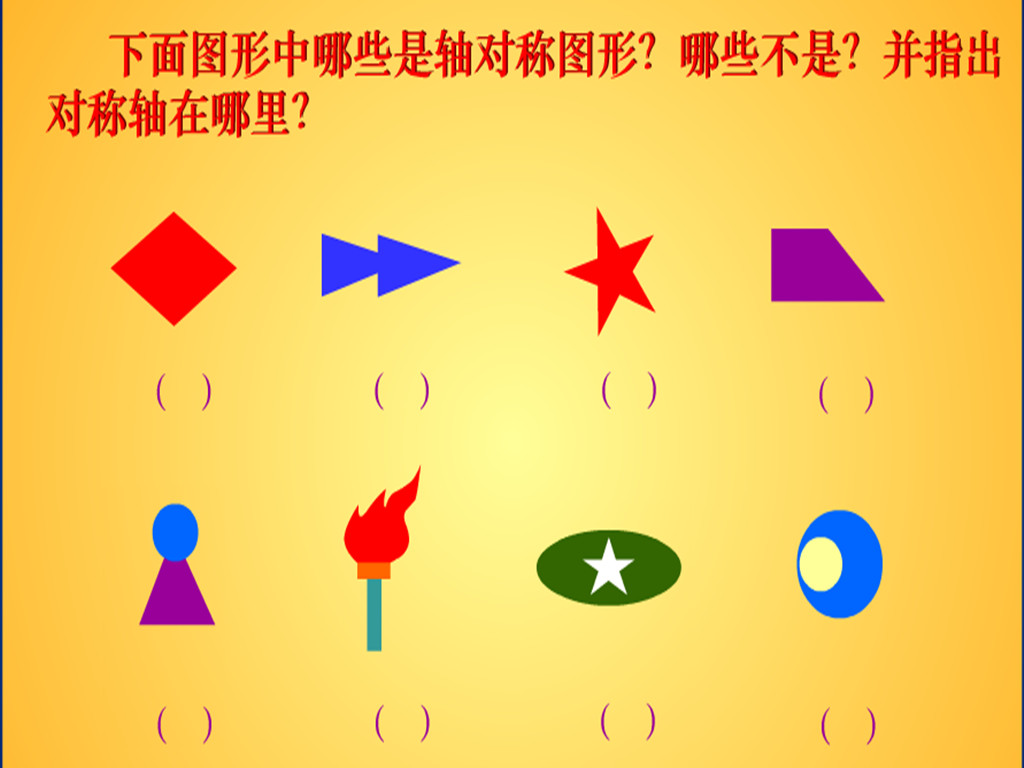 图片：判断_轴对称 数学 四年级下册（人教版）