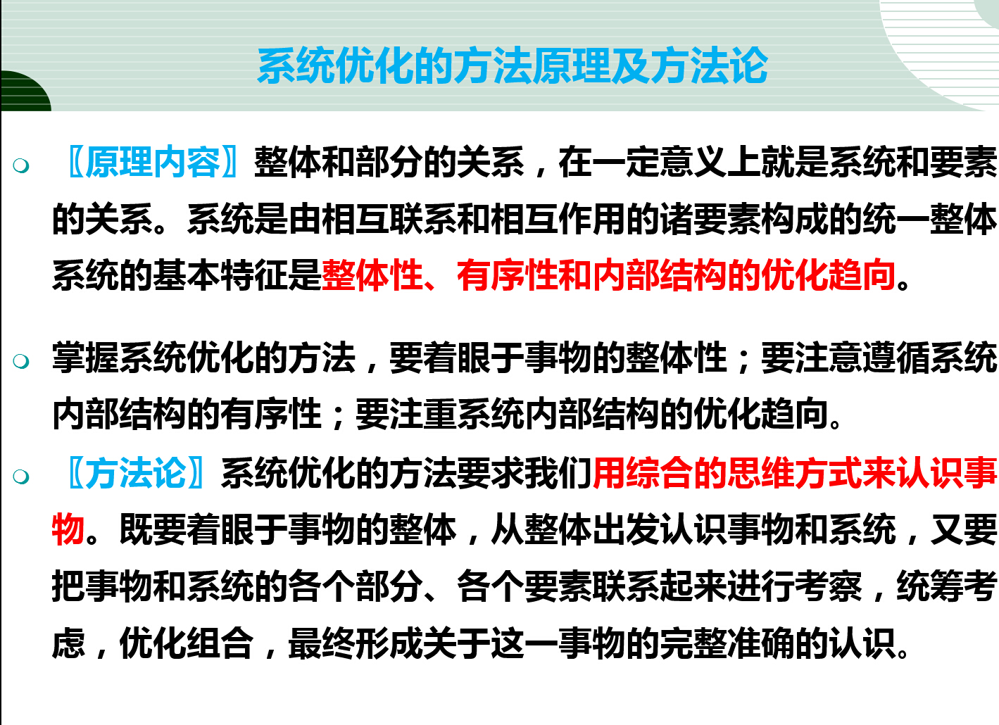 系统优化的方法原理及方法论 思想政治 高中必修4 生活与哲学（人教版）