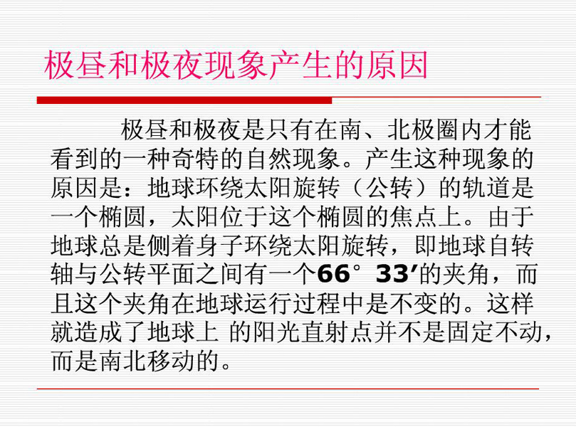 极昼极夜现象产生的原因&nbsp;科学 五年级下册(教科版)