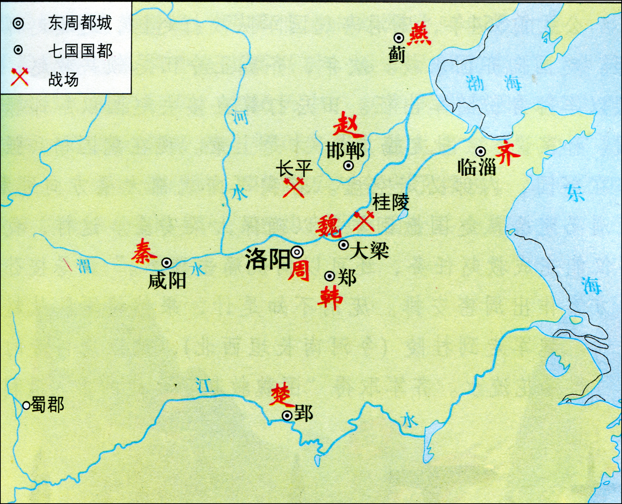 战国形势图&nbsp;中国历史 七年级上册（人教部编版）