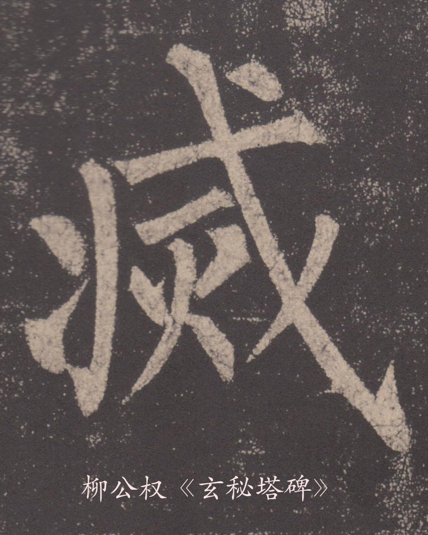 减——柳公权《玄秘塔碑》&nbsp;书法 四年级上册（湘美版）