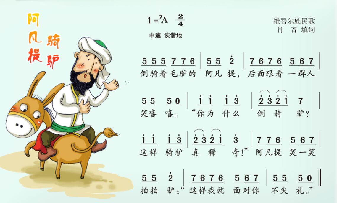 《阿凡提骑驴》曲谱&nbsp;音乐 二年级上册(湘艺版)