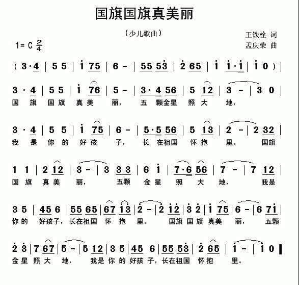 《国旗国旗真美丽》曲谱 音乐 一年级上册 (人教版)