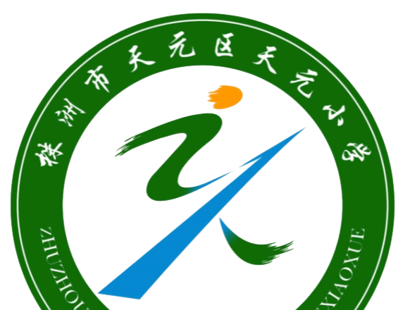 天元小学数学组