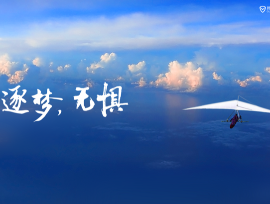 逐梦