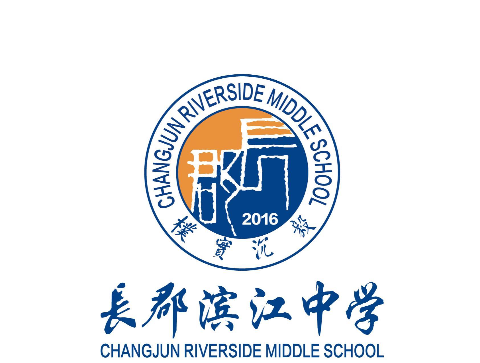 长郡滨江中学初一数学组