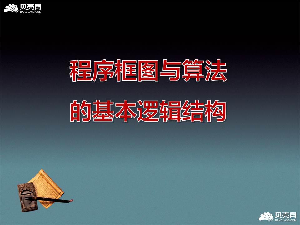 算法的基本逻辑结构》课件 数学 高中必修3(人教版)_备课资源_贝壳网