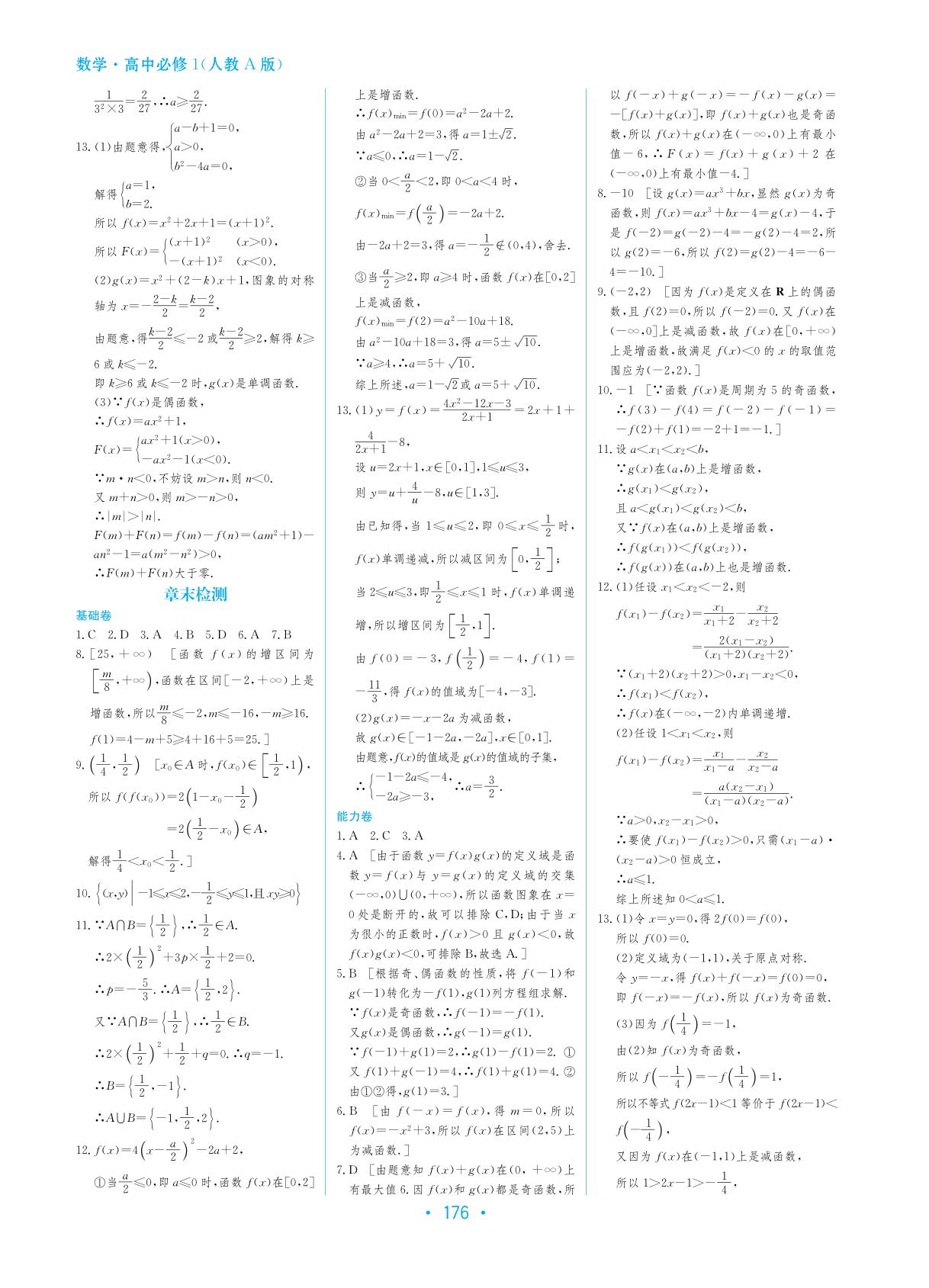 参考答案2016学法大视野数学高中必修1人教版