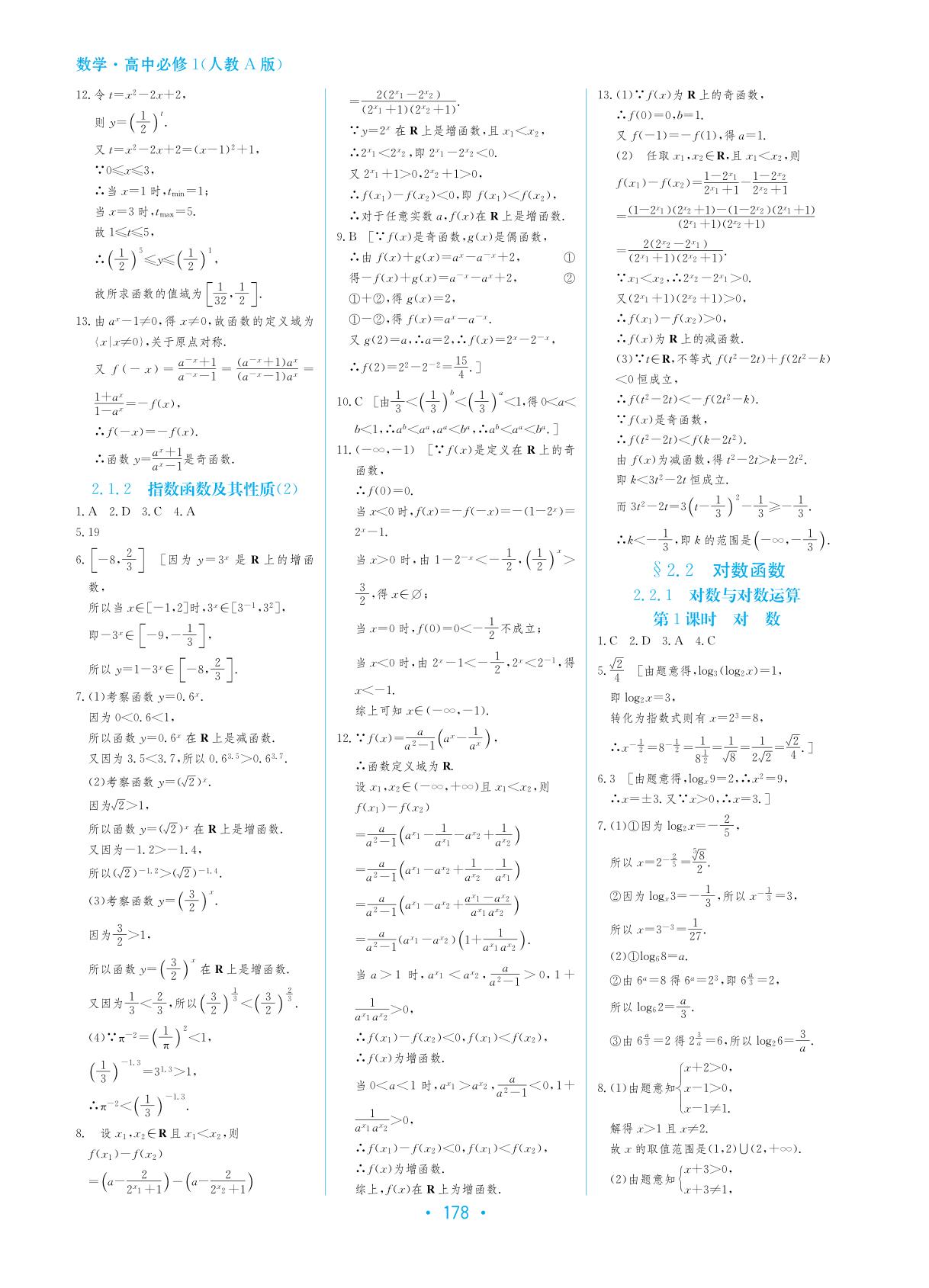 参考答案2016学法大视野数学高中必修1人教版