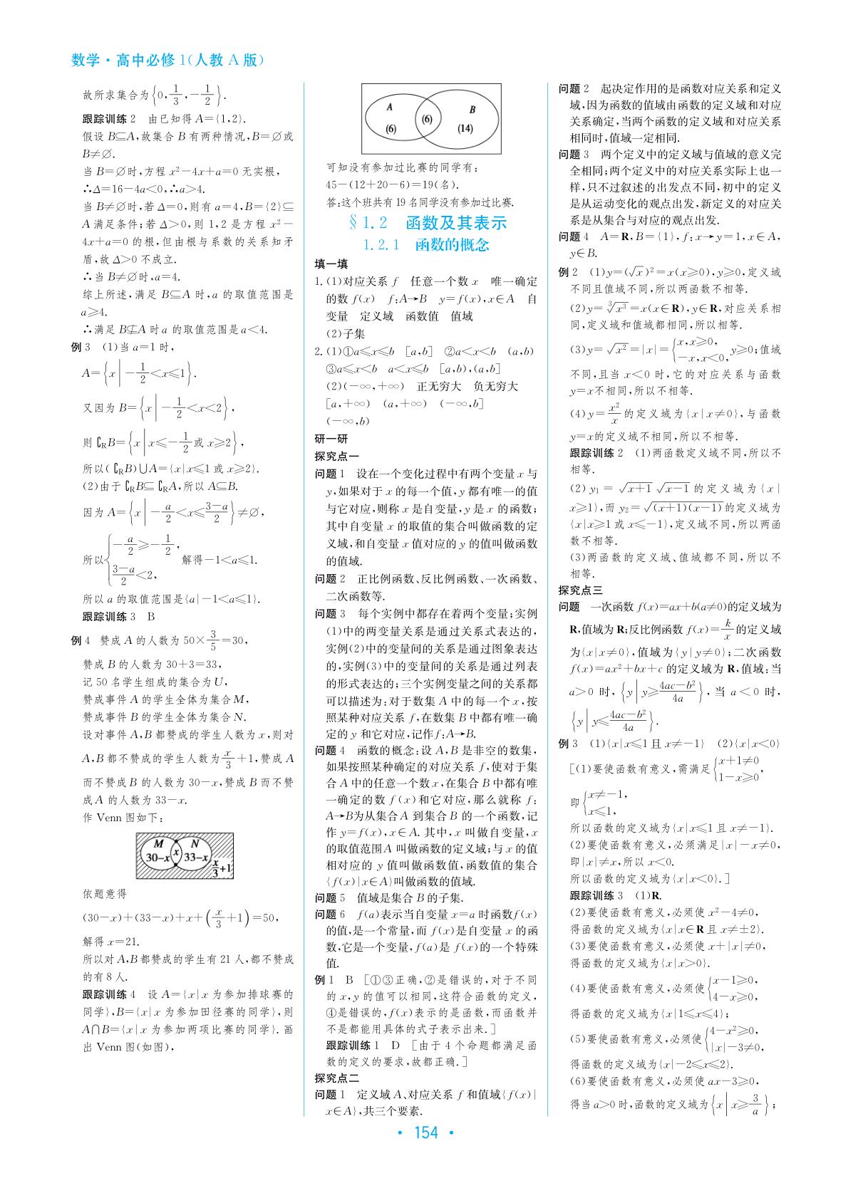 参考答案2016学法大视野数学高中必修1人教版