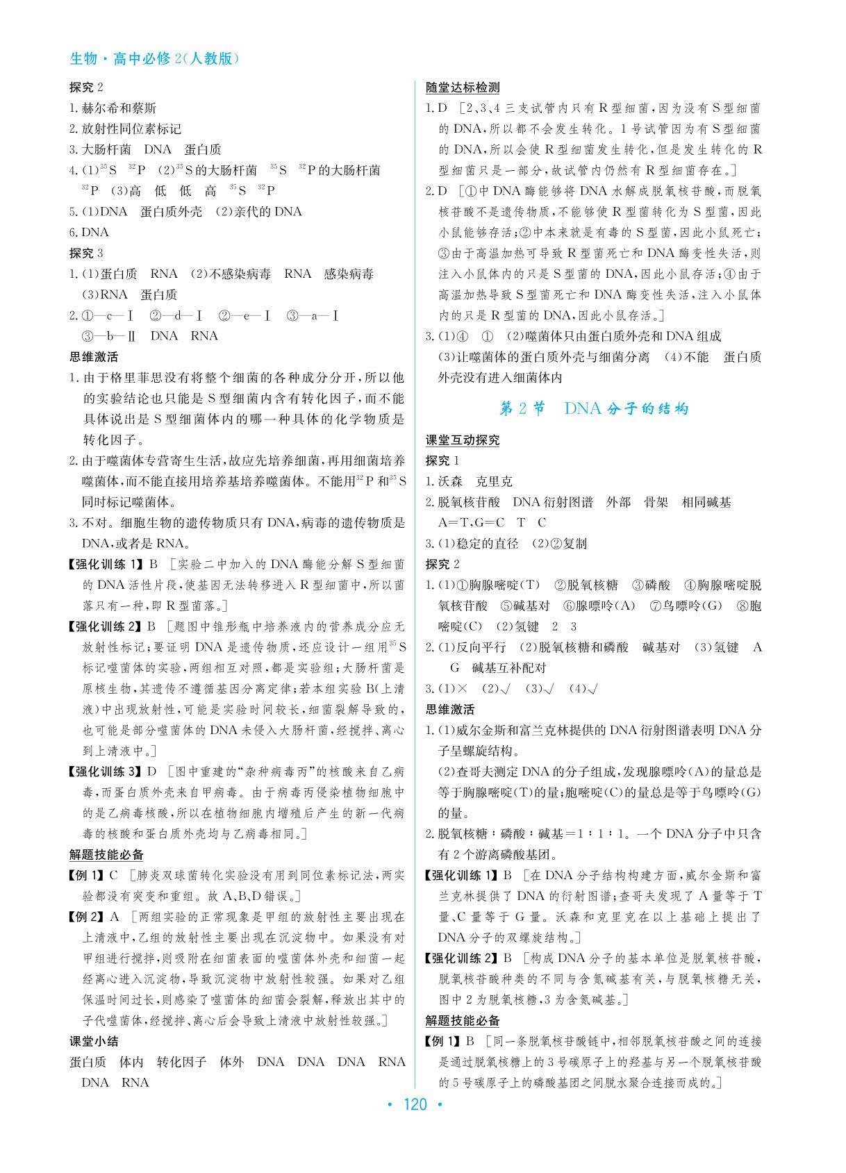 参考答案2016学法大视野生物高中必修2人教版