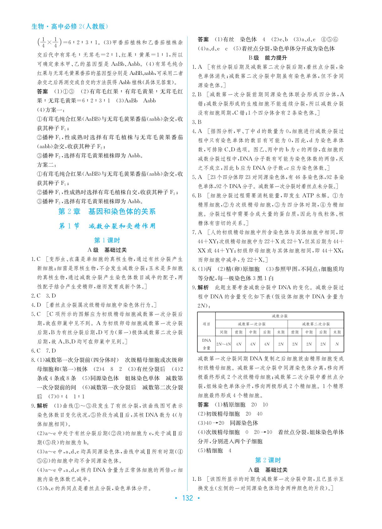 参考答案2016学法大视野生物高中必修2人教版