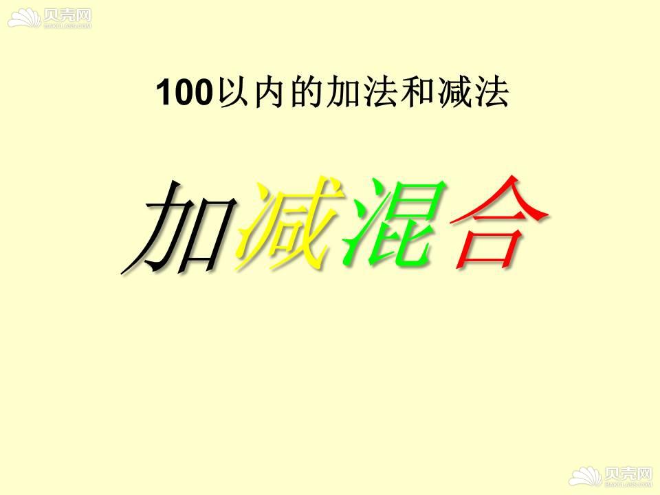 课件 1 2 100以内的加法和减法 数学二年级上册 苏教版 备课资源 贝壳网