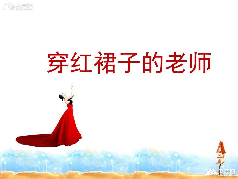 穿红裙子的老师课件3