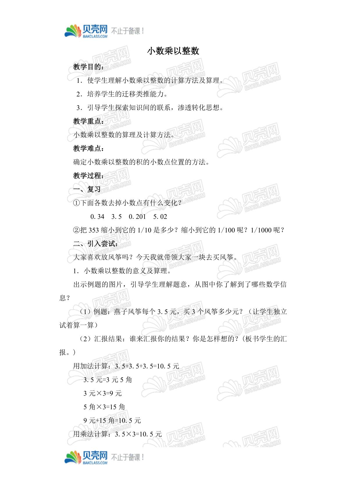小数乘以整数 教案 数学五年级上册 人教版 备课资源 贝壳网