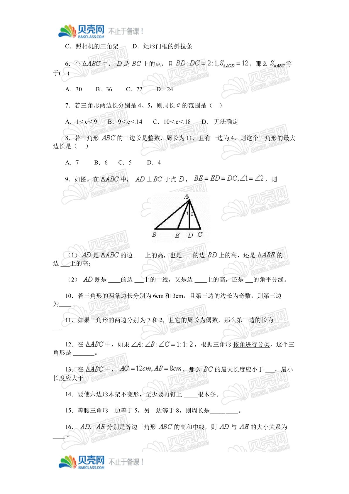 习题二-三角形的边三角形的高、中线和角平分线，三角形的稳定性 数学八年级上册（人教版）_备课资源_贝壳网
