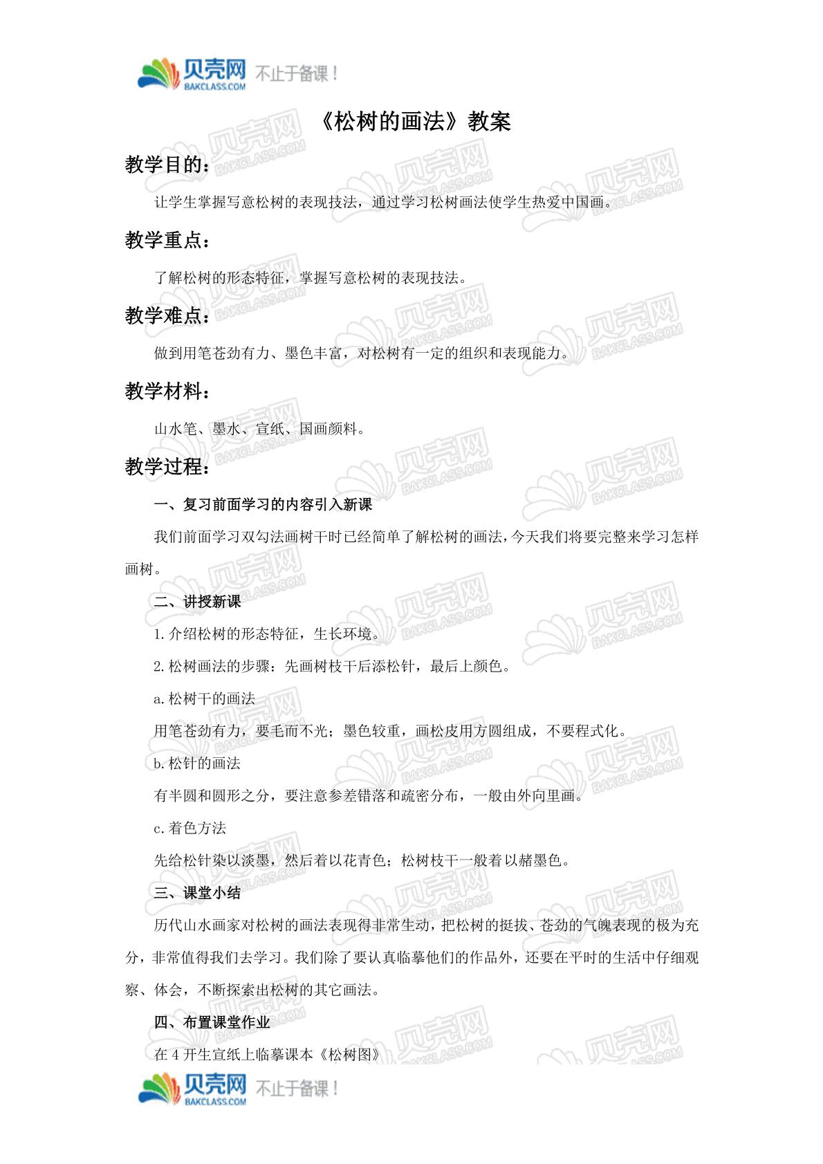 《学画松树》教案3 _备课资源_贝壳网