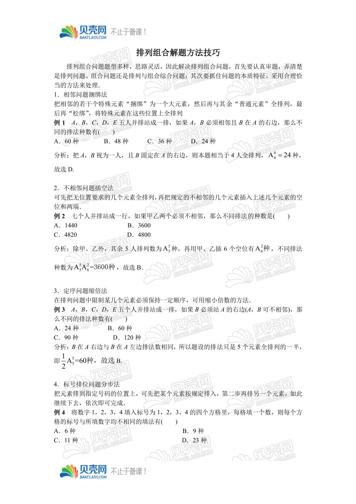 排列组合解题方法技巧 数学高中选修2 3 人教版 备课资源 贝壳网